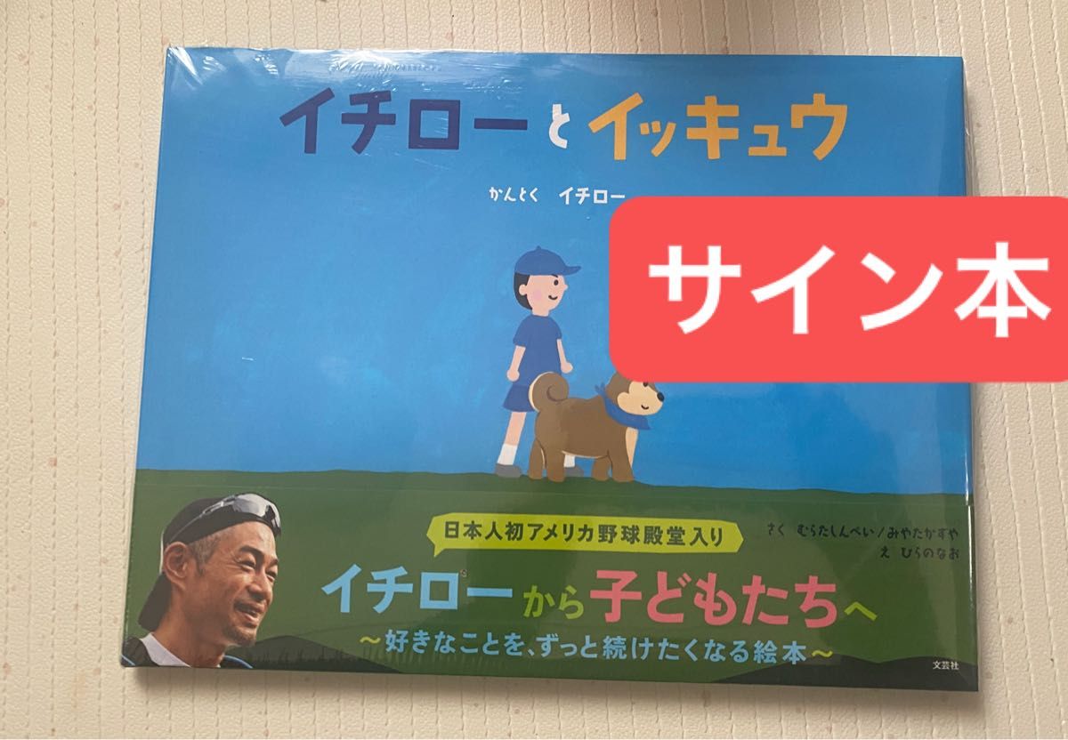 イチローとイッキュウ イチロー 直筆サイン本 新品未読品 新品未開封