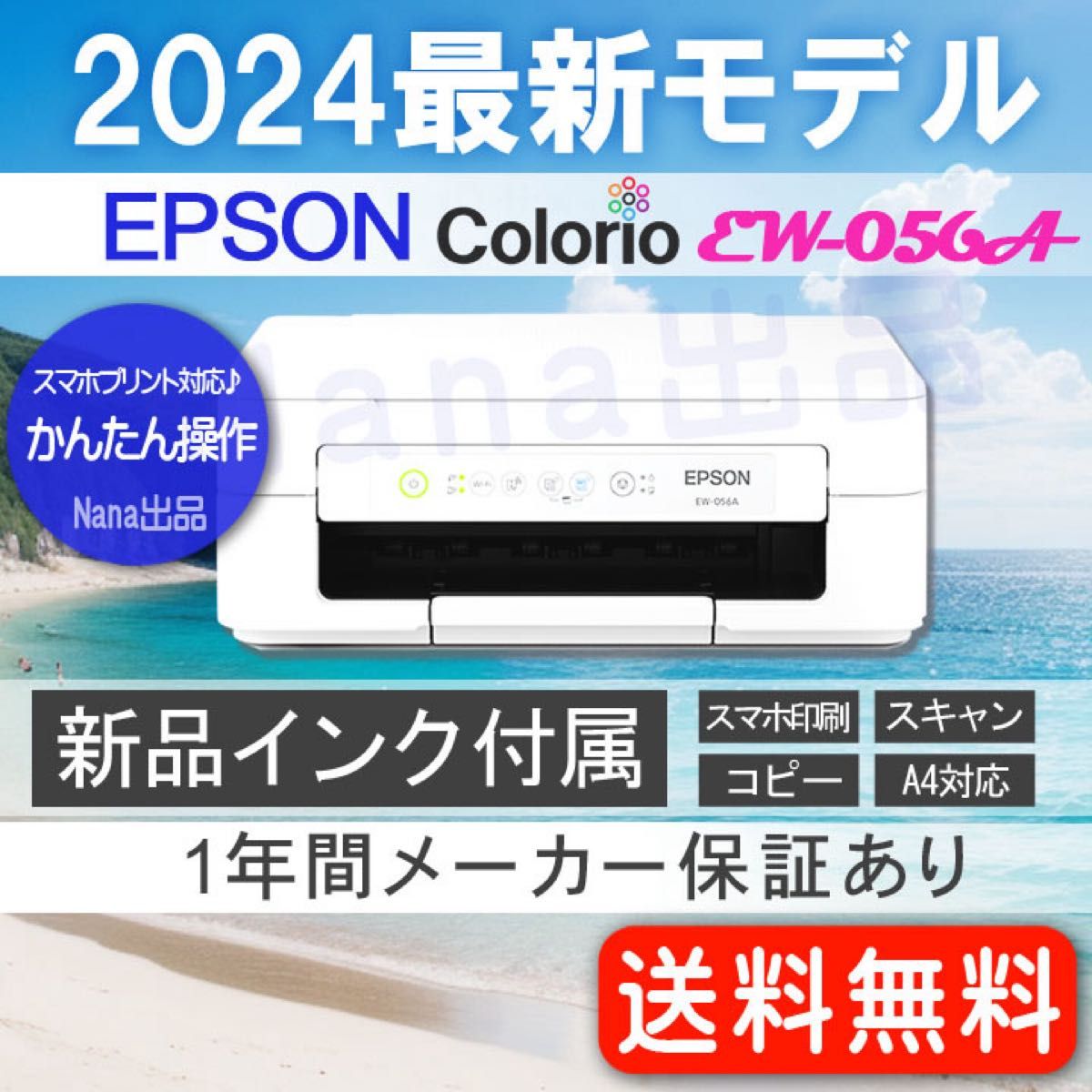 プリンター EW-056A インク付属 本体 新品 エプソン コピー機 複合機