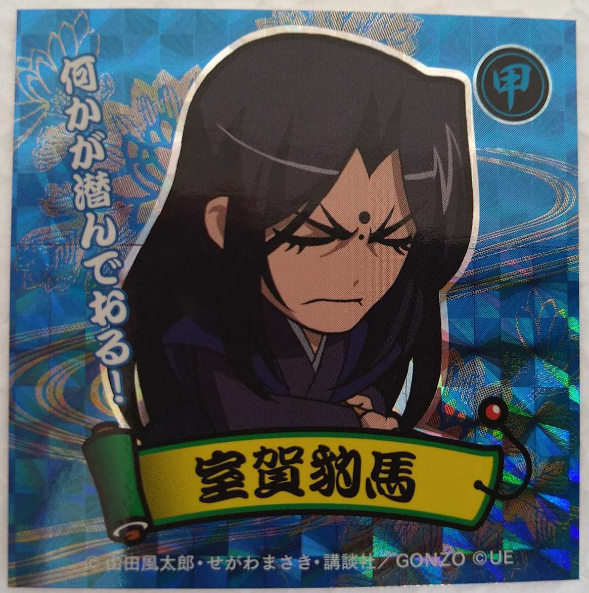 Yahoo!オークション - ユニバカ2015【U－080】室賀豹馬 /バジリスク絆/