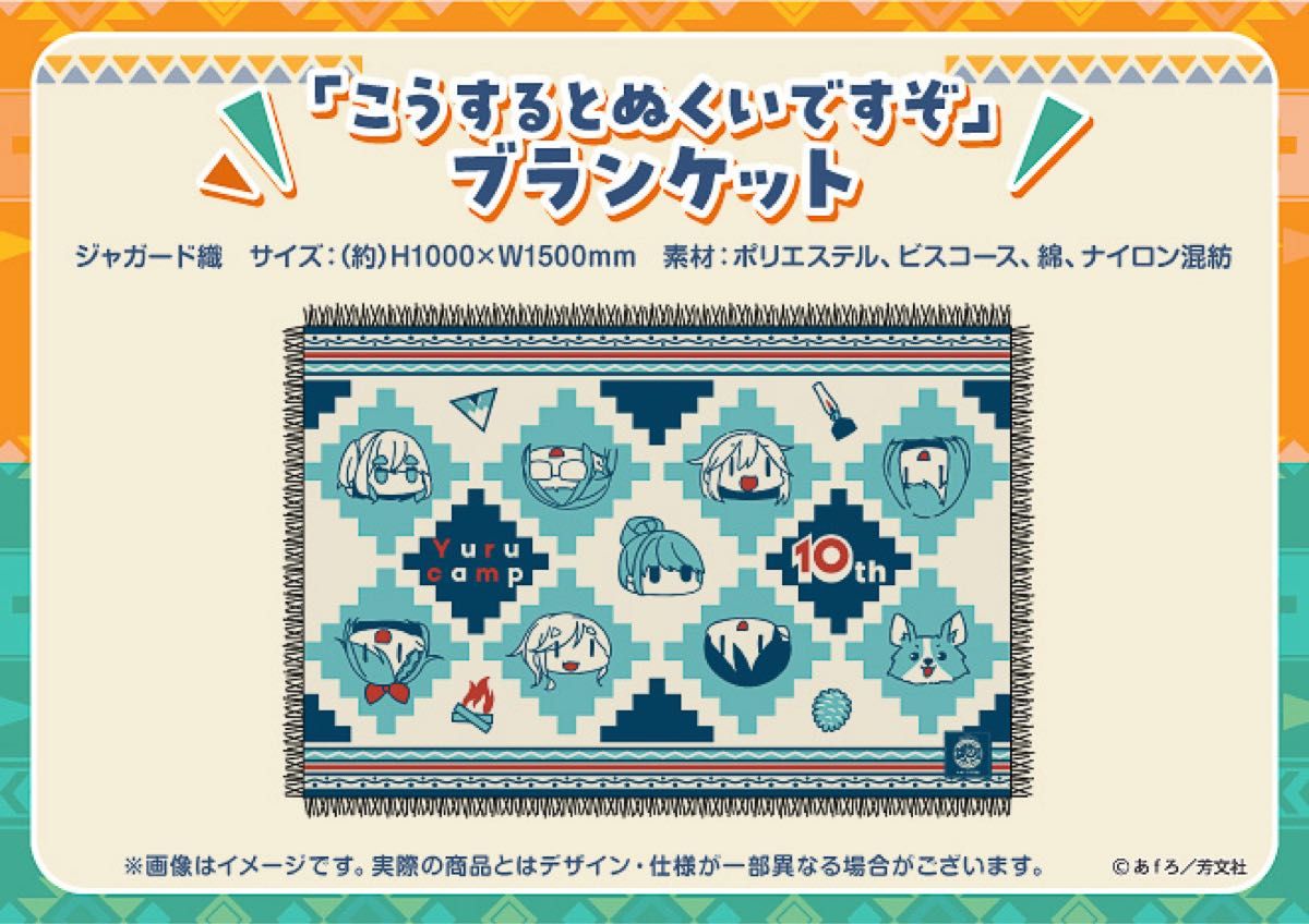 ゆるキャン 10周年展 ブランケット｜Yahoo!フリマ（旧PayPayフリマ）