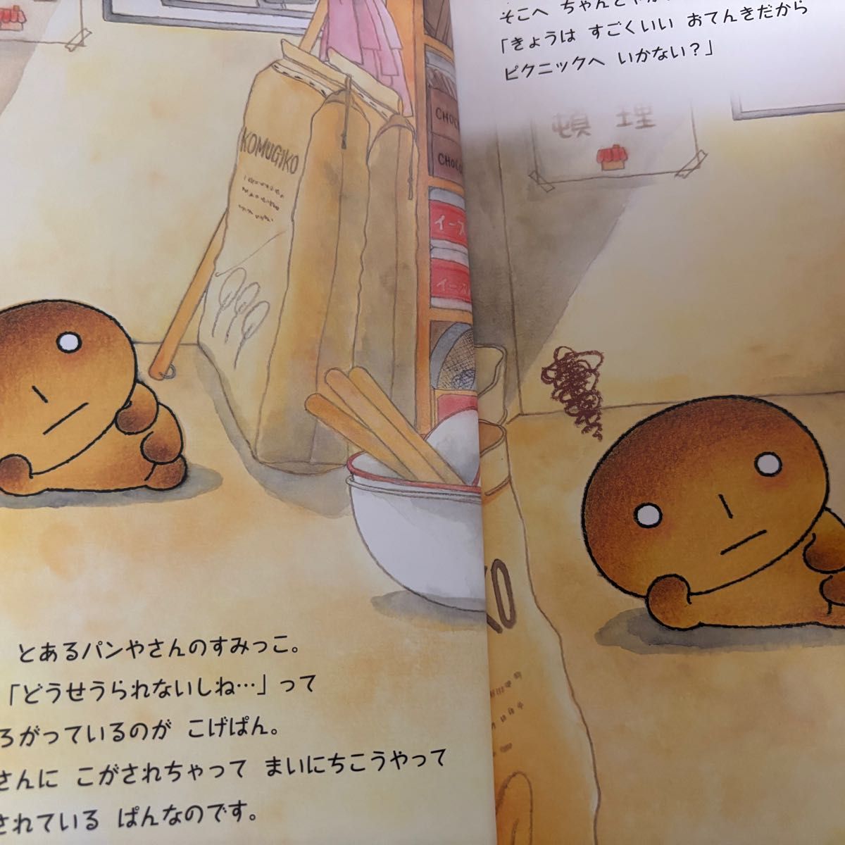 3才〜】こげぱんのピクニック 絵本 たかはしみき 読み聞かせ 児童書