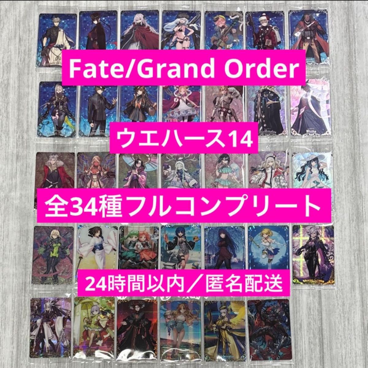 Fate/Grand Order ウエハース14 全34種 フルコンプ FGO ウエハース