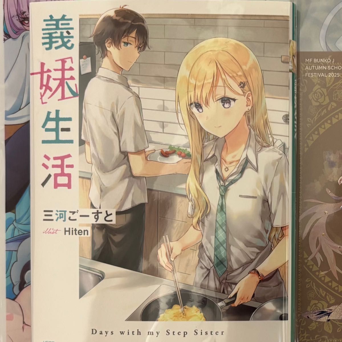 秋の学園祭2025 MJ文庫 直筆サイン本 義妹生活 KADOKAWA｜Yahoo!フリマ