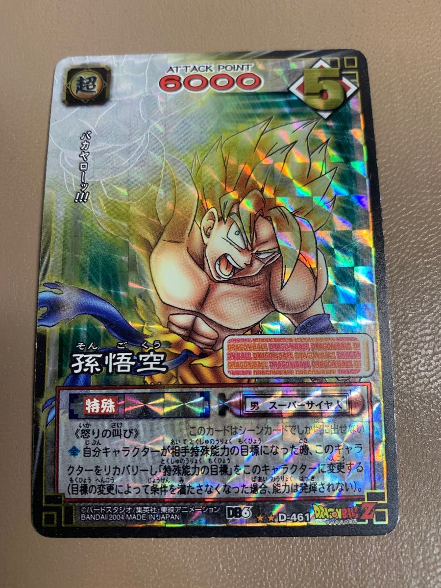 ドラゴンボールZ カードダス 孫悟空 スーパーサイヤ人 D-461 BANDAI
