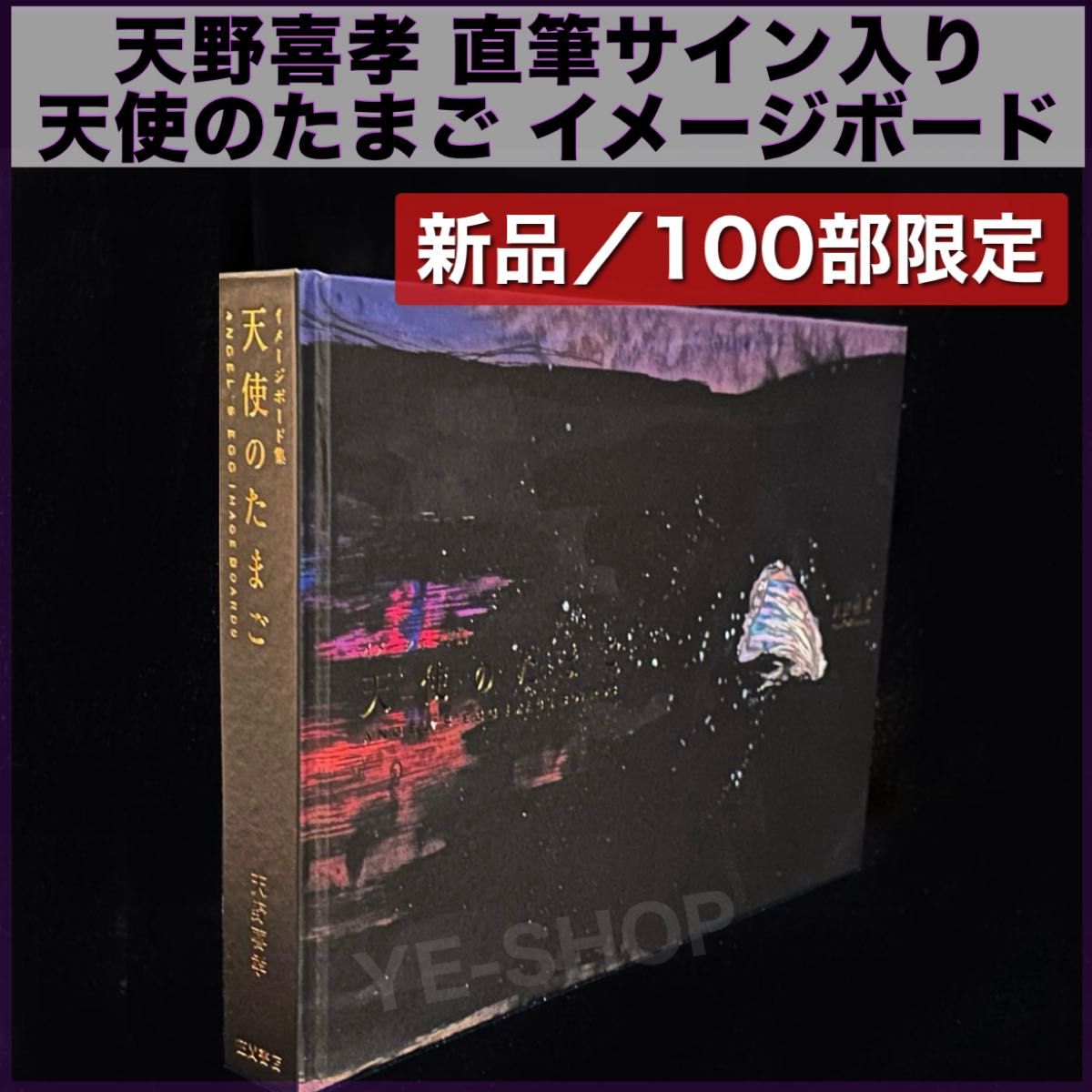 新品／限定100部 天野喜孝サイン入 天使のたまご イメージボード集