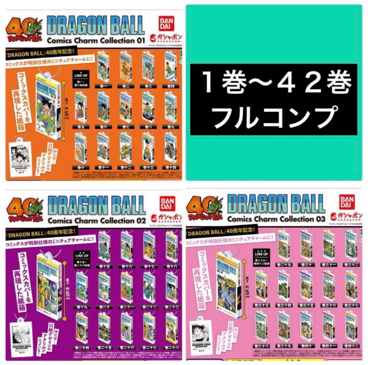 全42巻 ドラゴンボール コミックスチャームコレクション フル