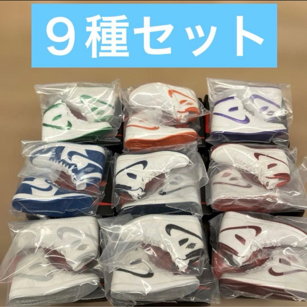 NIKE エアジョーダン1 ミニチュアコレクション ガチャガチャ 9種セット