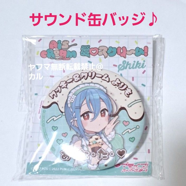 若菜四季 AiScReam 愛スクリ～ム サウンド缶バッジ ラブライブ アイス