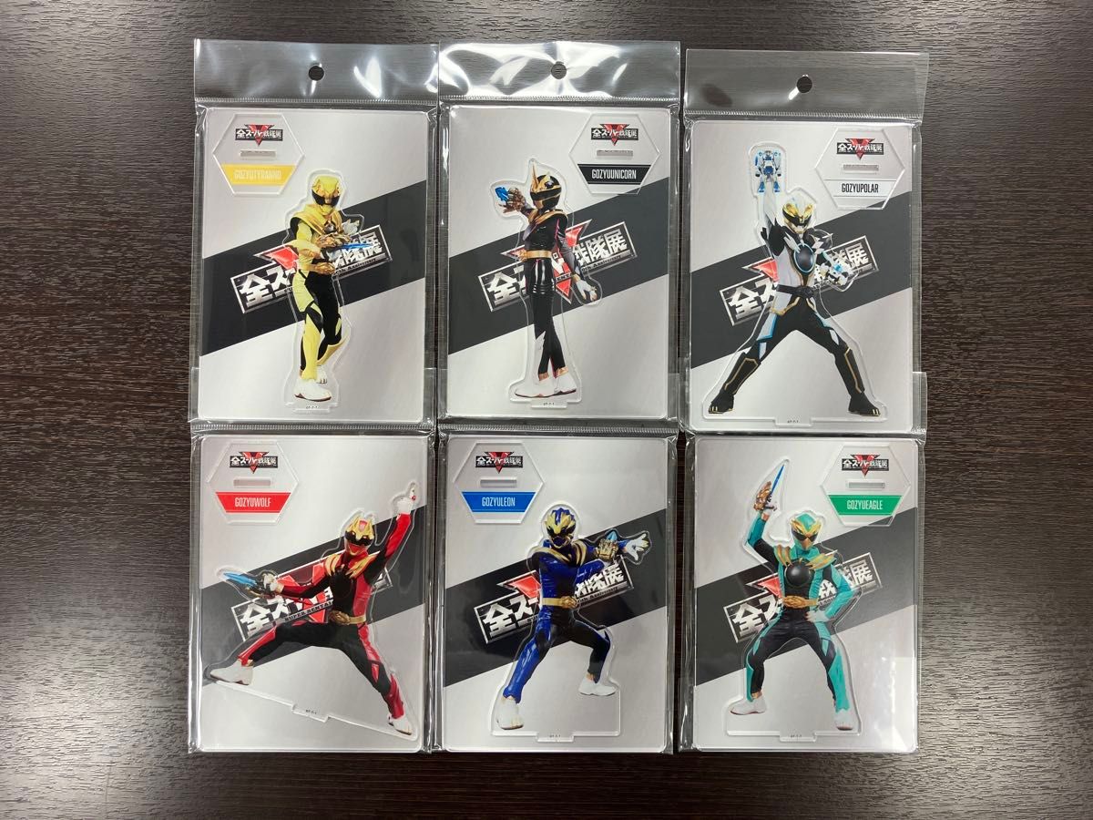 全スーパー戦隊展 アクリルスタンド ゴジュウジャー 全6種