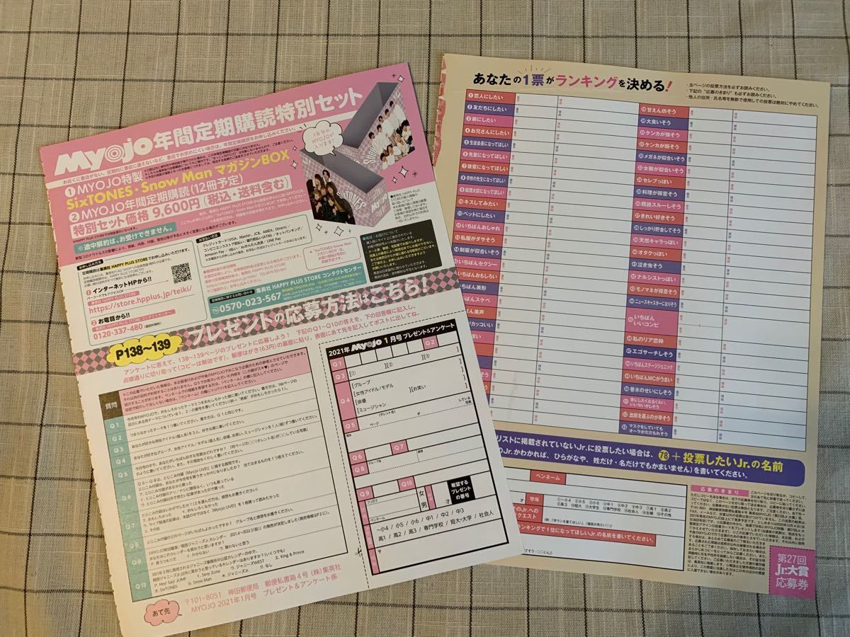 Myojo 1月号 Jr 大賞応募券 その他雑誌12月号 プレゼント応募ハガキ