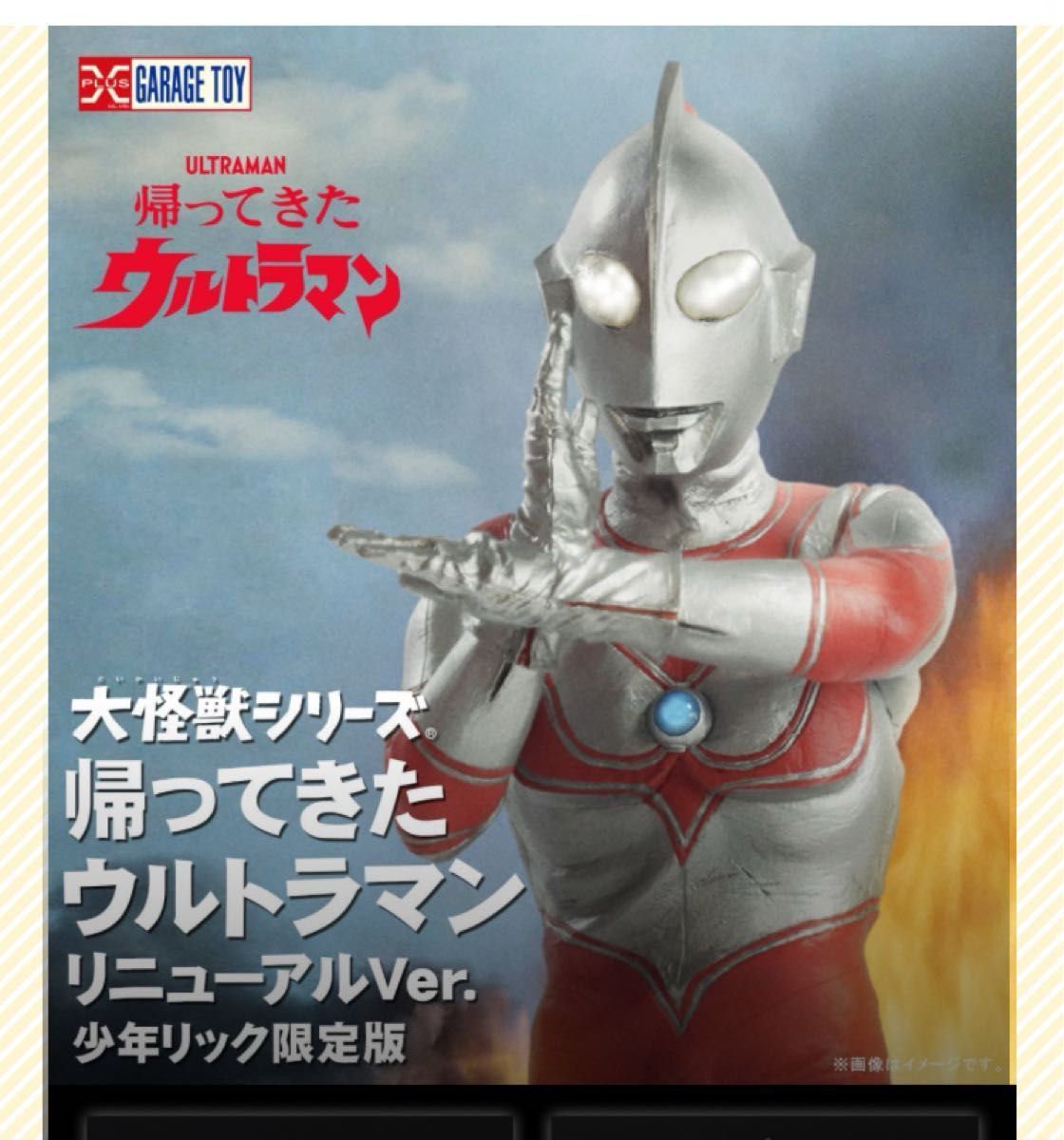 大怪獣シリーズ 帰ってきたウルトラマン リニューアルVer X-PLUS