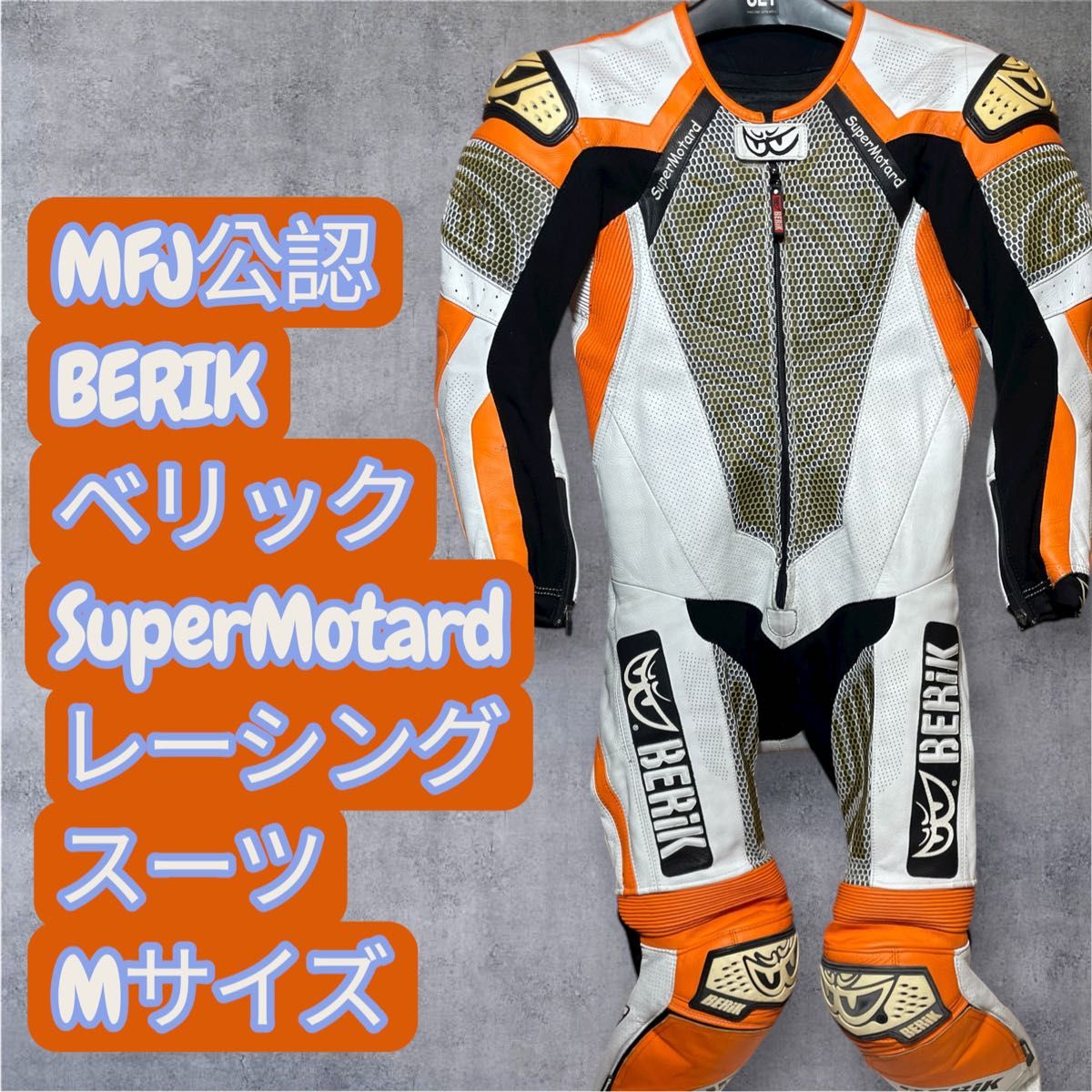 MFJ公認 BERIK ベリック SuperMotard レーシングスーツ 皮ツナギ M