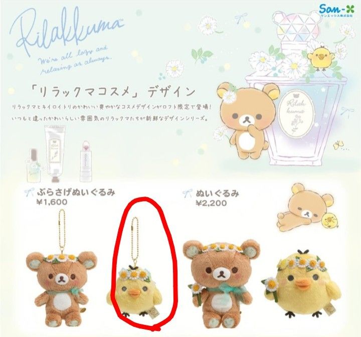 リラックマ キイロイトリ LOFT ロフト限定 コスメ ぬいぐるみ