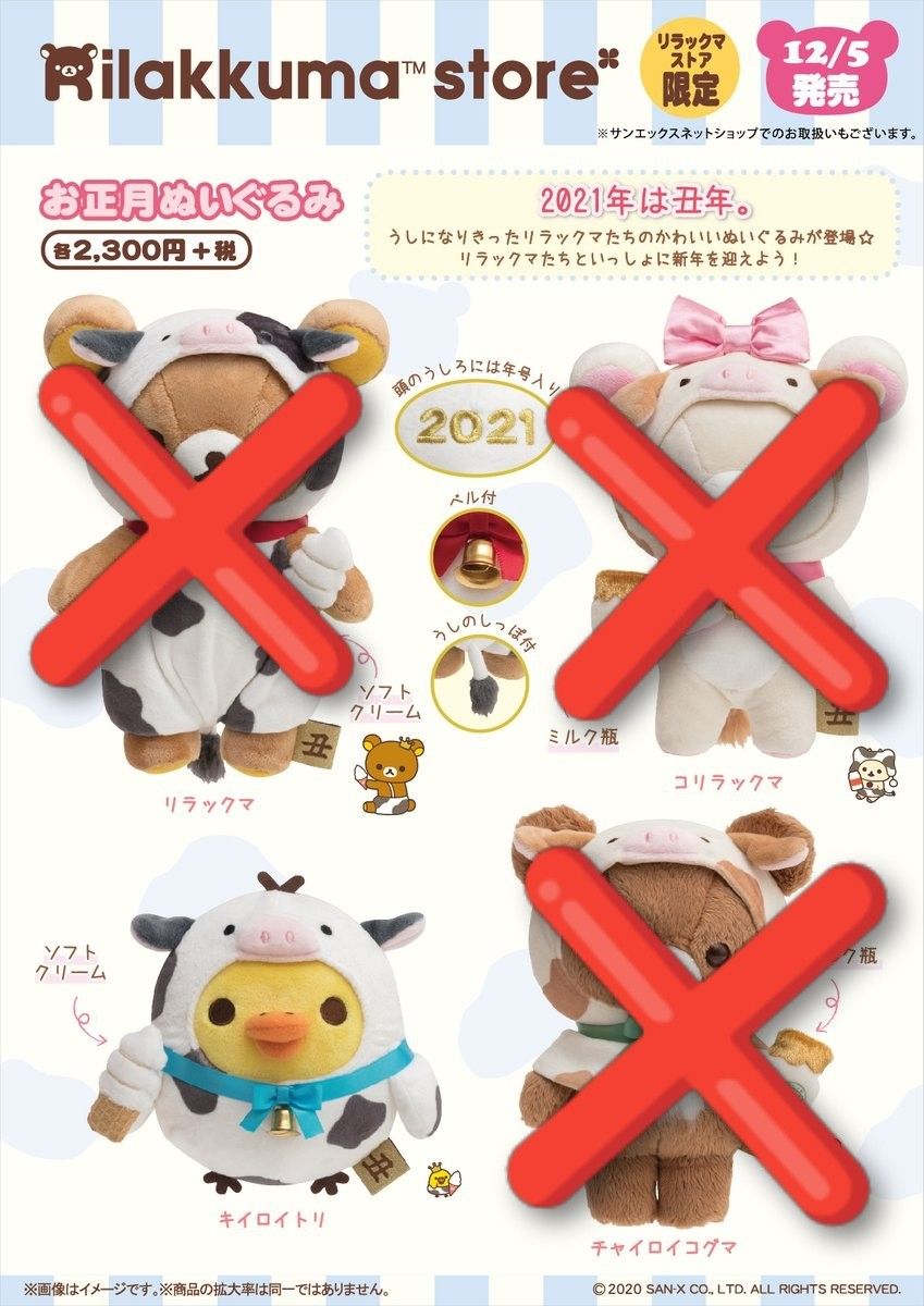 リラックマストア限定 お正月ぬいぐるみ キイロイトリ 2021年 丑年