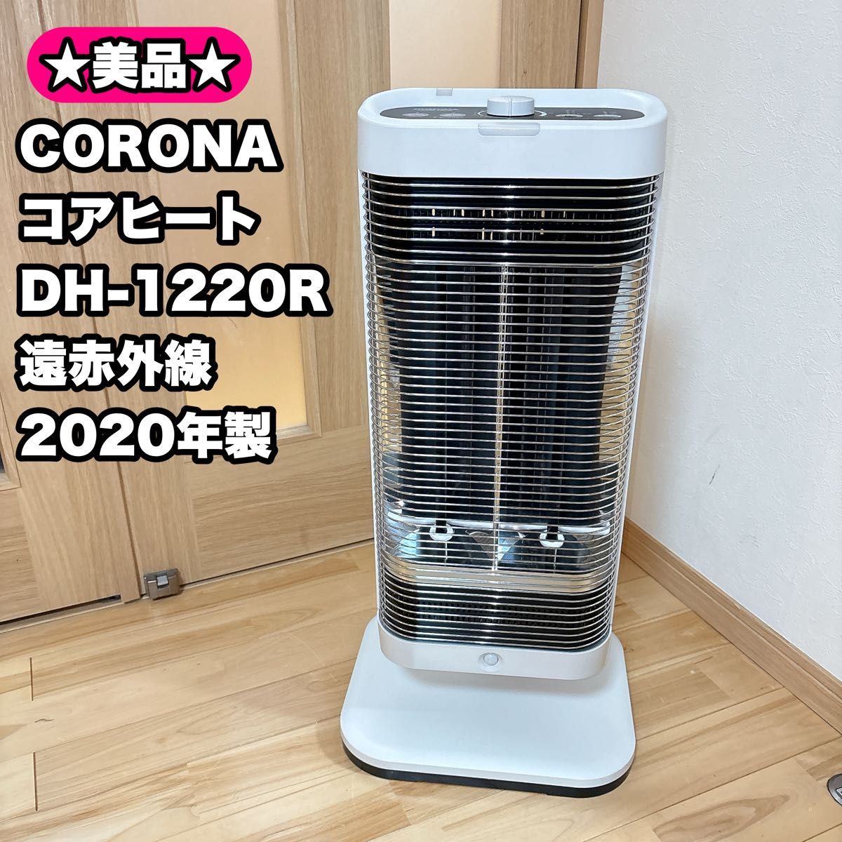 2020年製CORONAコアヒート DH-1220R CORONAコアヒート DH-1220R
