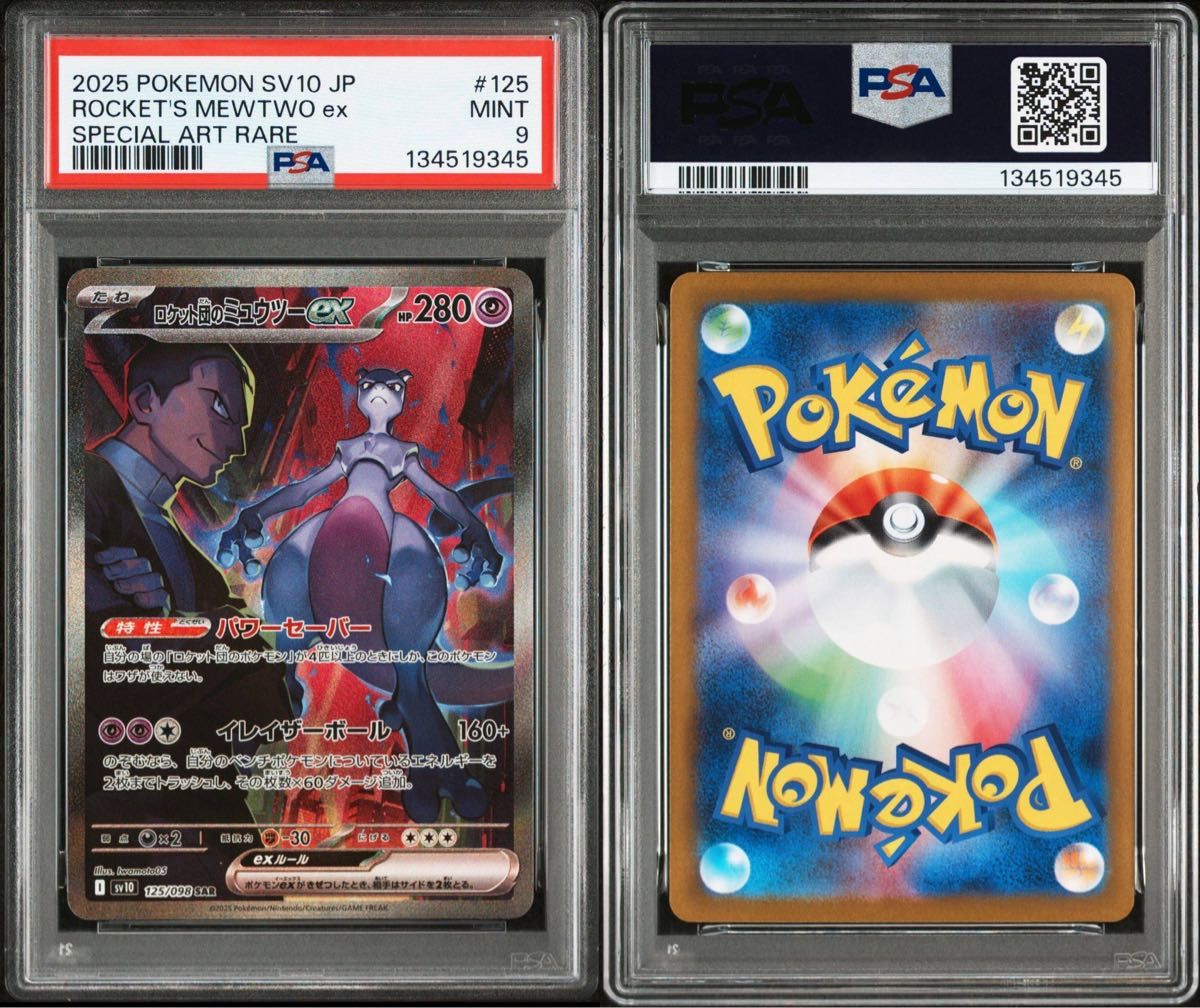 ロケット団のミュウツーexSAR psa9 ロケット団の栄光 おまけ9パック