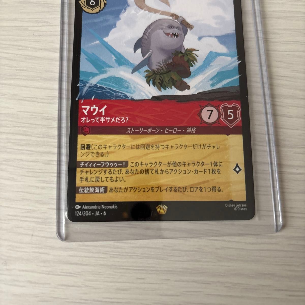 ロルカナ ディズニー マウイ オレって半サメだろ 第6弾 大いなる