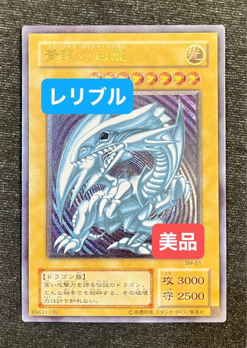 ブルーアイズ ホワイト ドラゴン 青眼の白龍 レリーフ 遊戯王カード