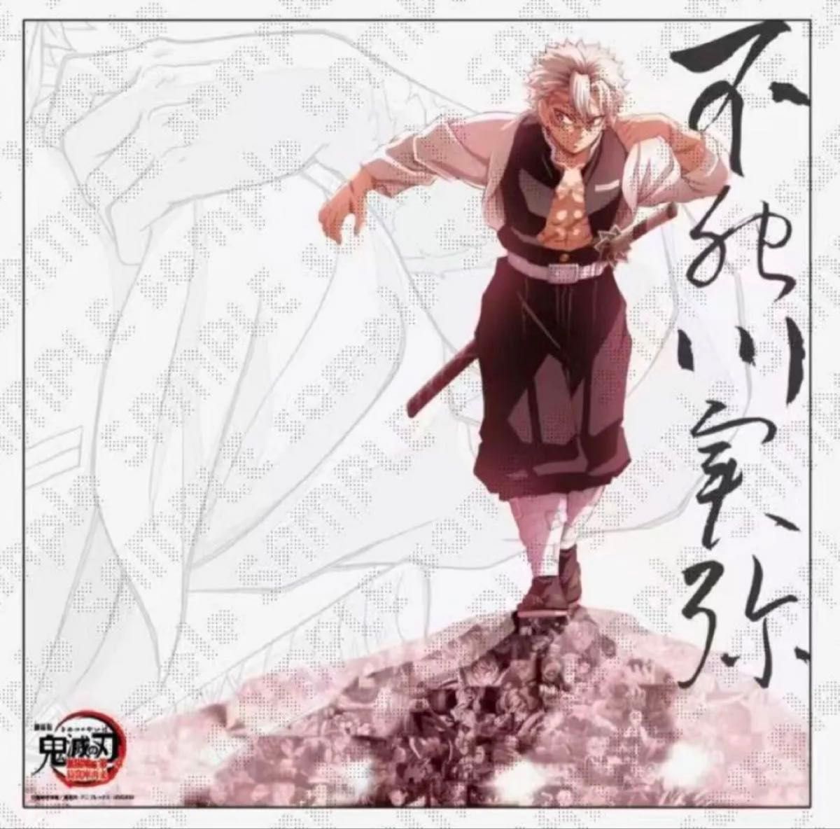 鬼滅の刃 ufotable DINING 戦支度イラスト ビッグポスター 不死川実弥