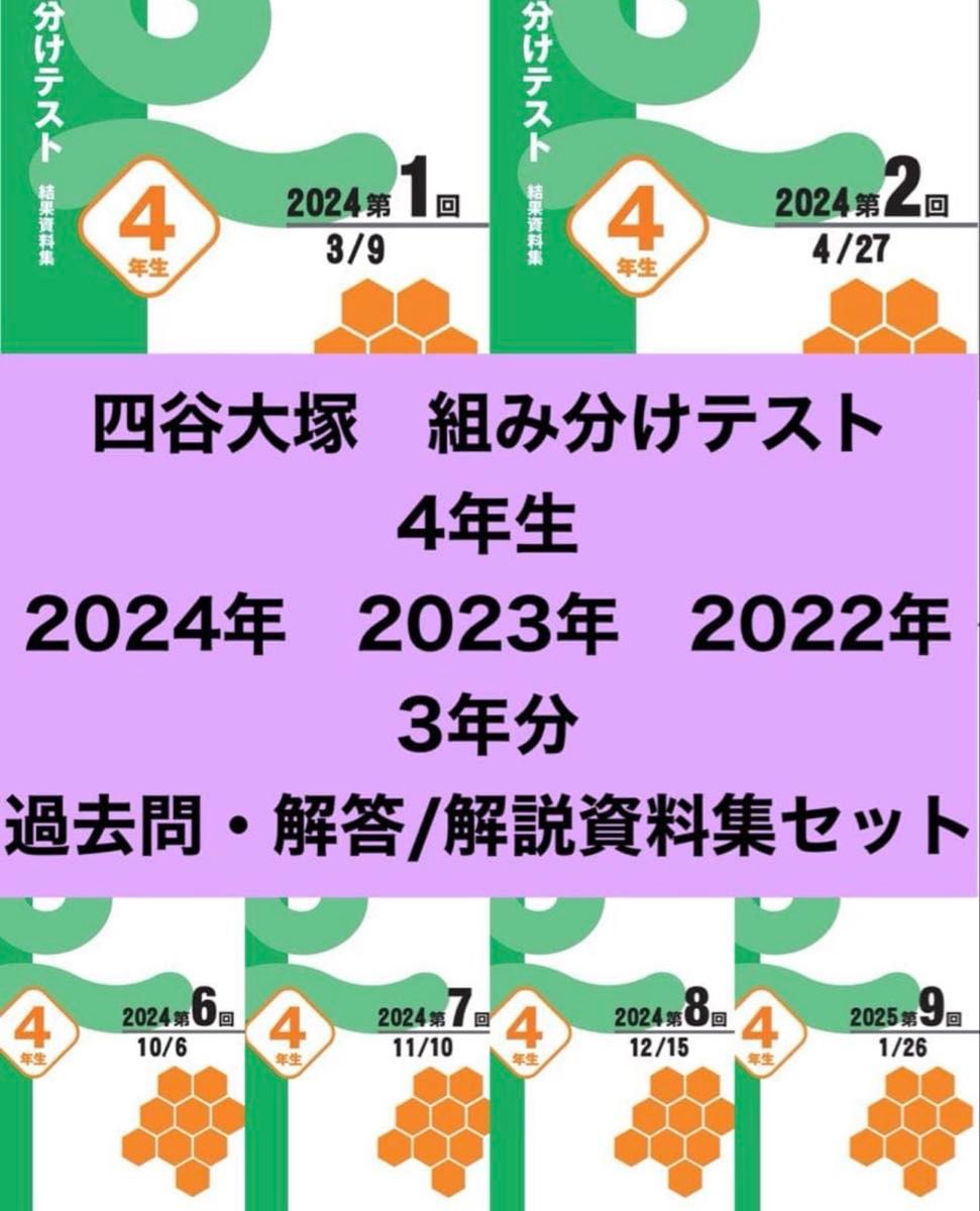 即日発送 四谷大塚 組分けテスト 4年生 3年分 問題・解答／解説集 早稲