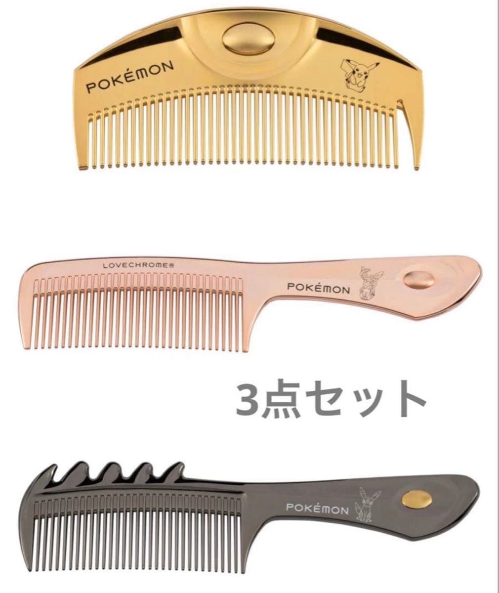 3点セット 即日発送 LOVECHROME ラブクロム ポケモン｜Yahoo!フリマ