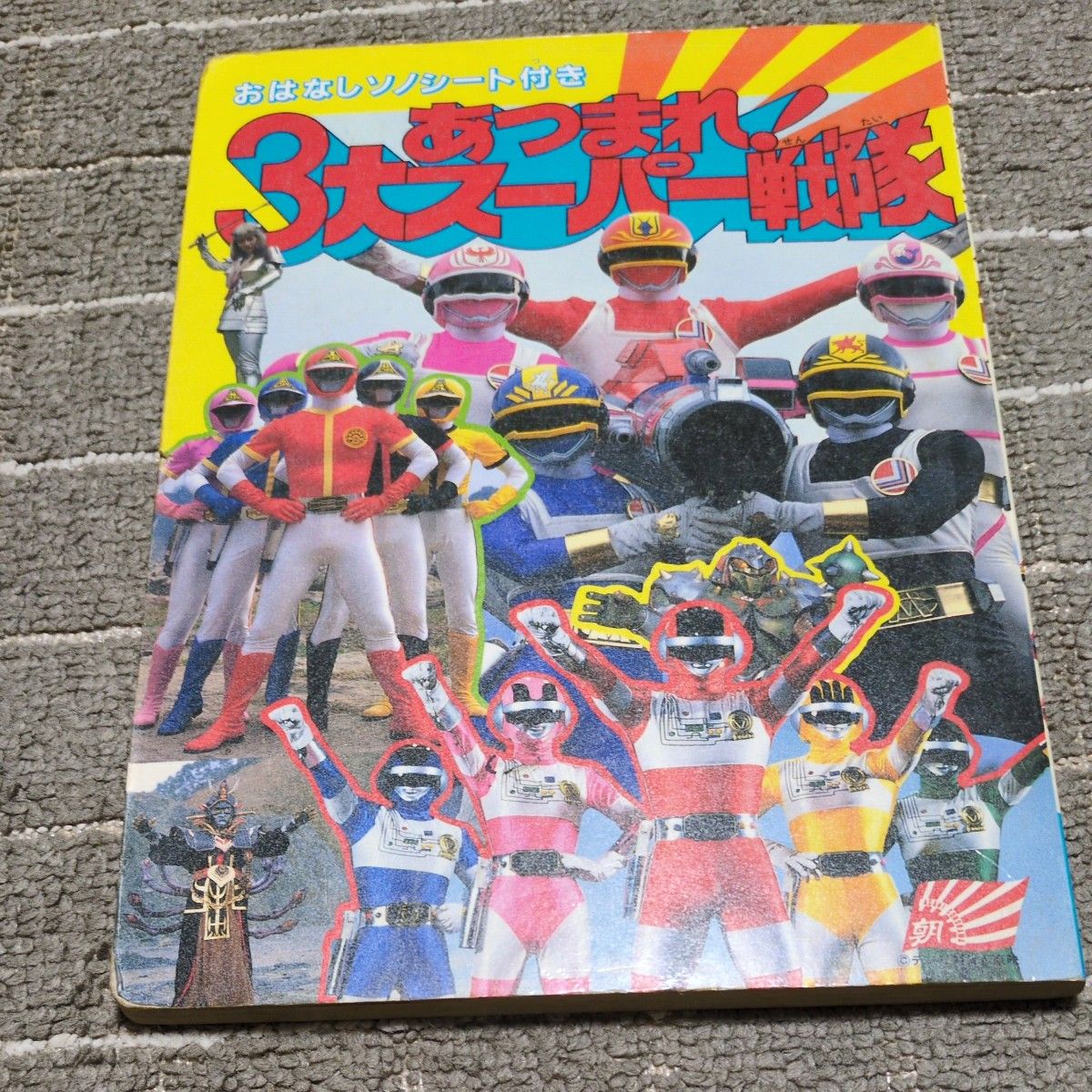 希少本1980年代あつまれ3大スーパー戦隊 ダイナマン バイオマン