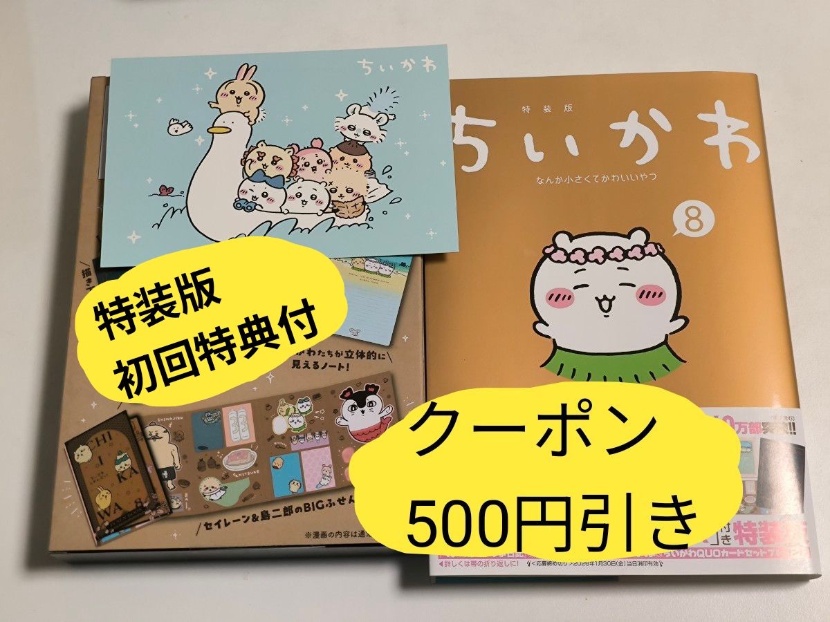 特装版】ちいかわ 8巻 八巻 島編 初版 初回版 初回盤 初回特典付き