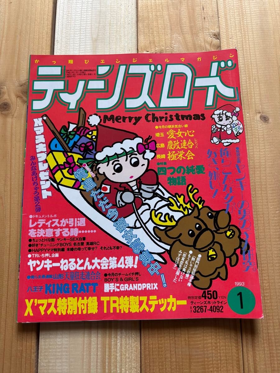 ステッカー付 ティーンズロード 1993年1月発行 レディース ヤンキー