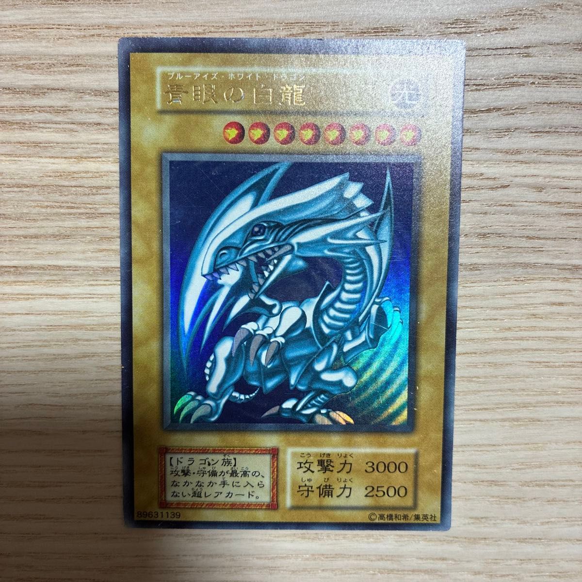 初期 青眼の白龍 ウルトラレア エラーカード インクエラー 希少品