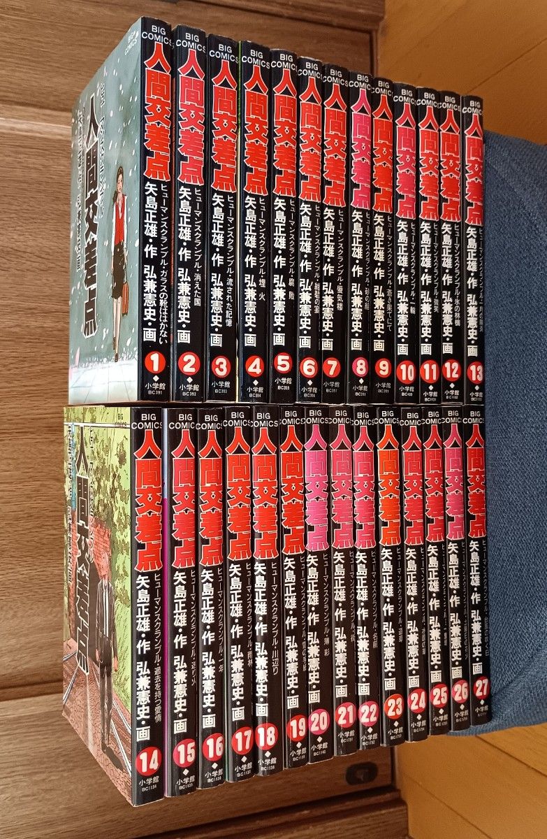 人間交差点 全巻セット(1～27巻) ヒューマンスクランブル 小学館ビッグ