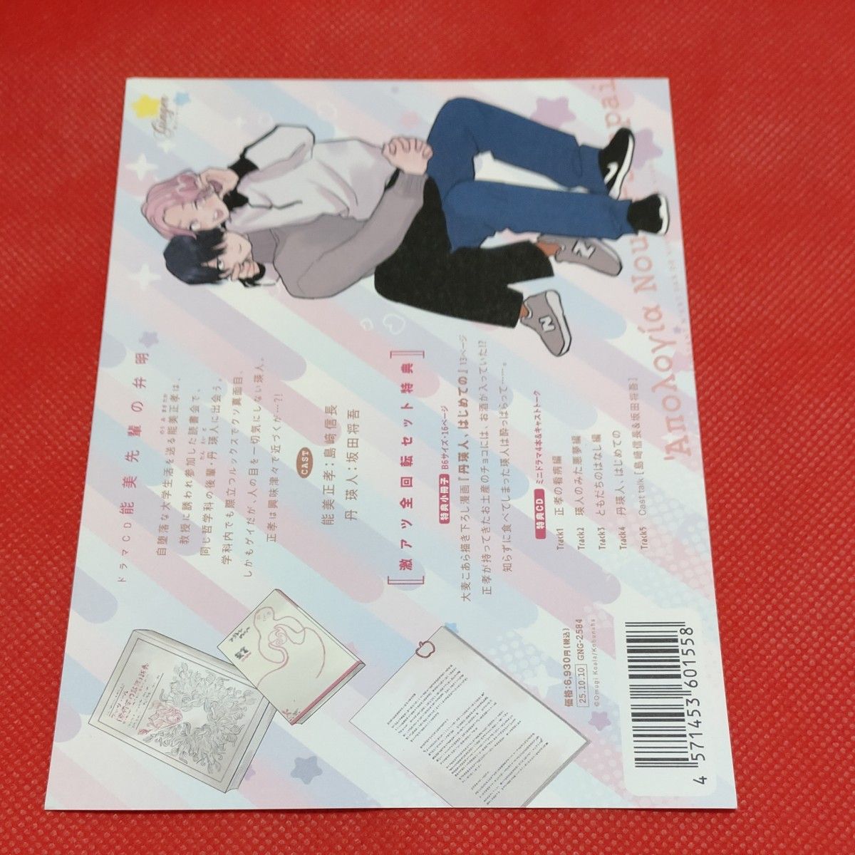 ドラマCD 能美先輩の弁明 激アツ全回転セット 特典小冊子 大麦コアラ