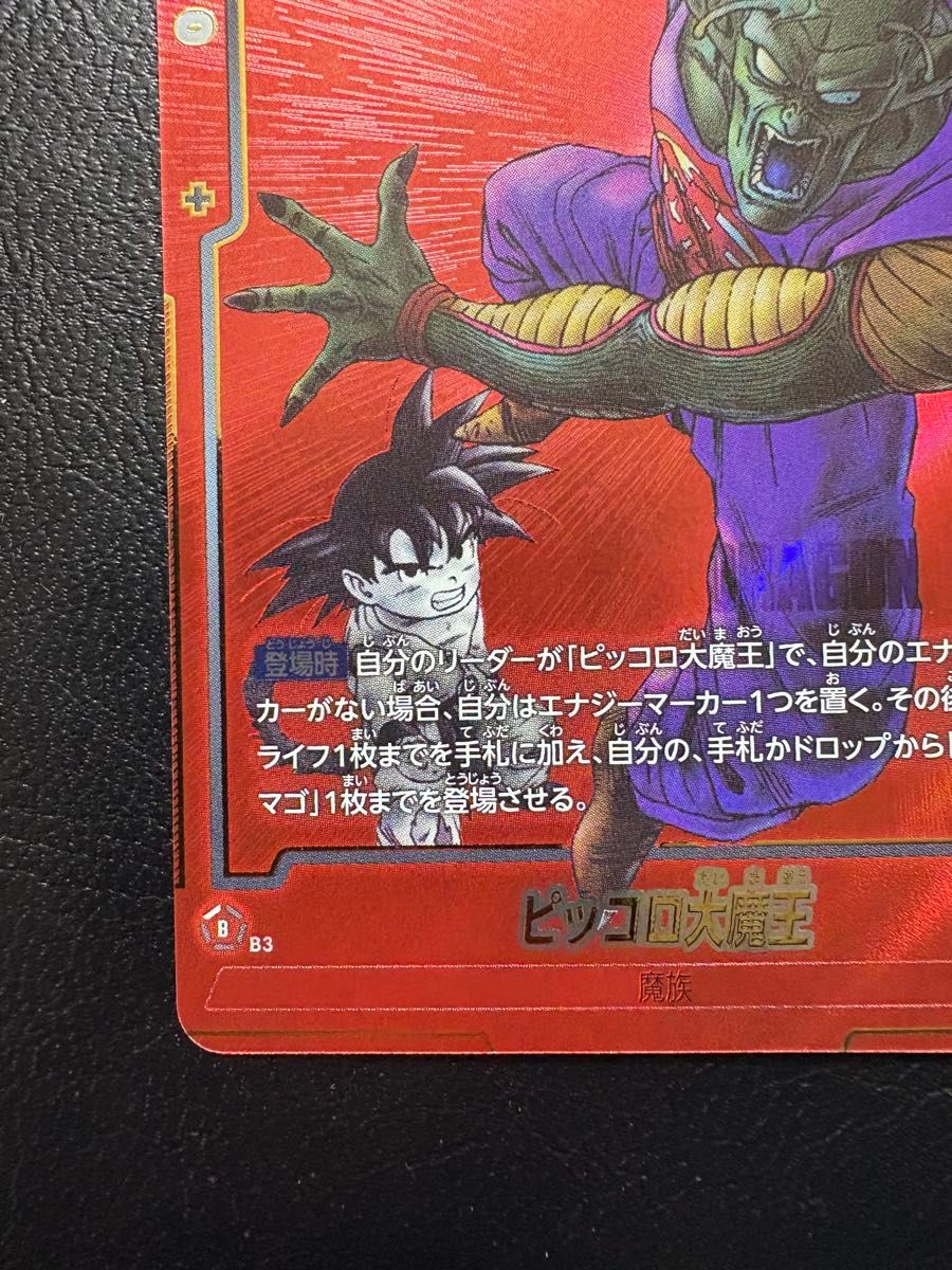 ピッコロ大魔王 パラレル フュージョンワールド SR パラレル SB02-058