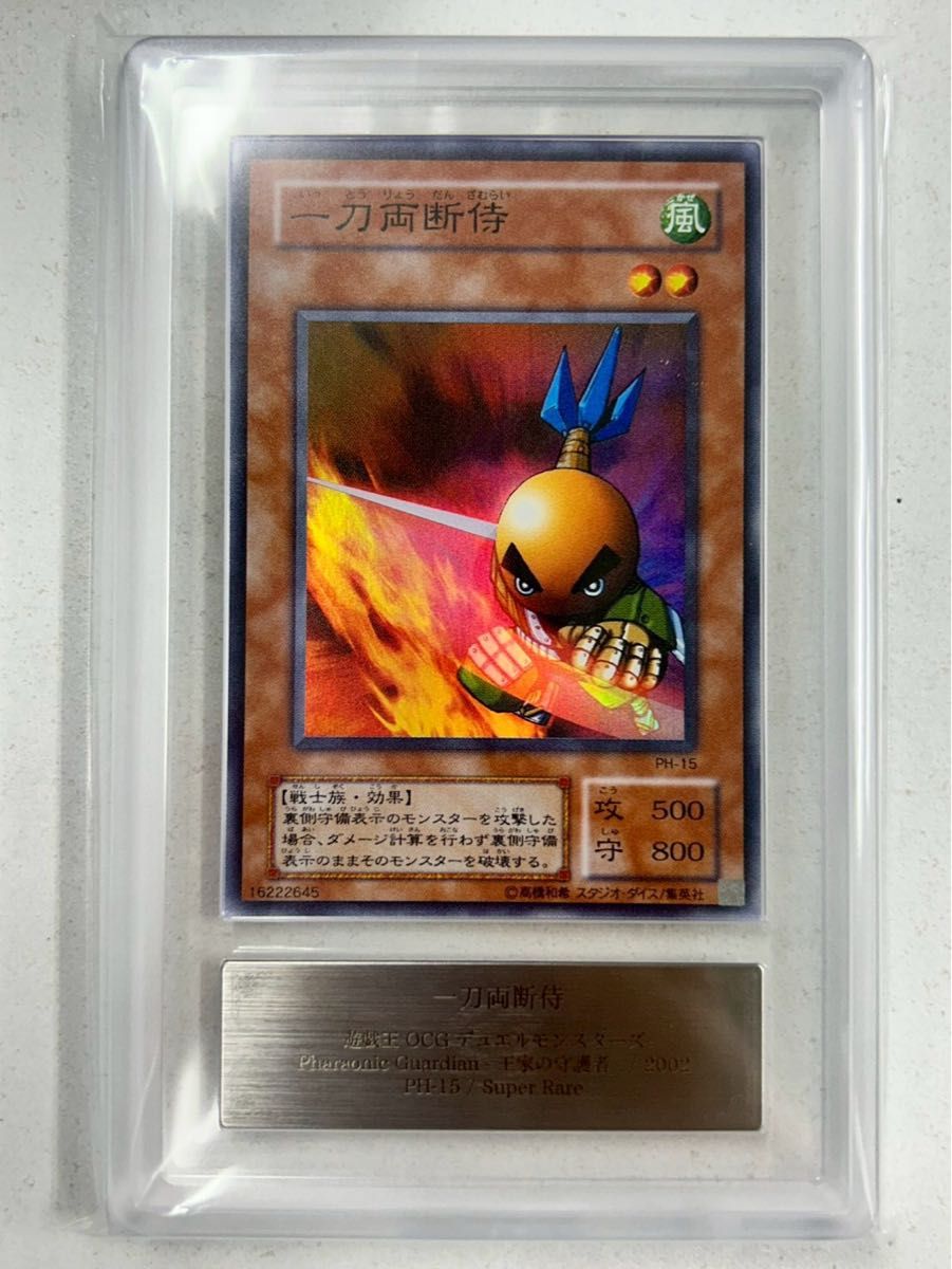 PSA10 一刀両断侍 2期 スーパーレア PH-15 遊戯王 一刀両断侍 PH-15