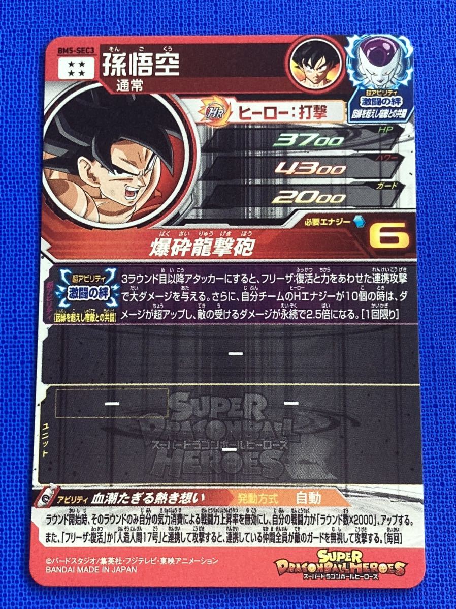 即決 スーパー ドラゴンボールヒーローズ BM5弾 SEC 孫悟空＆フリーザ