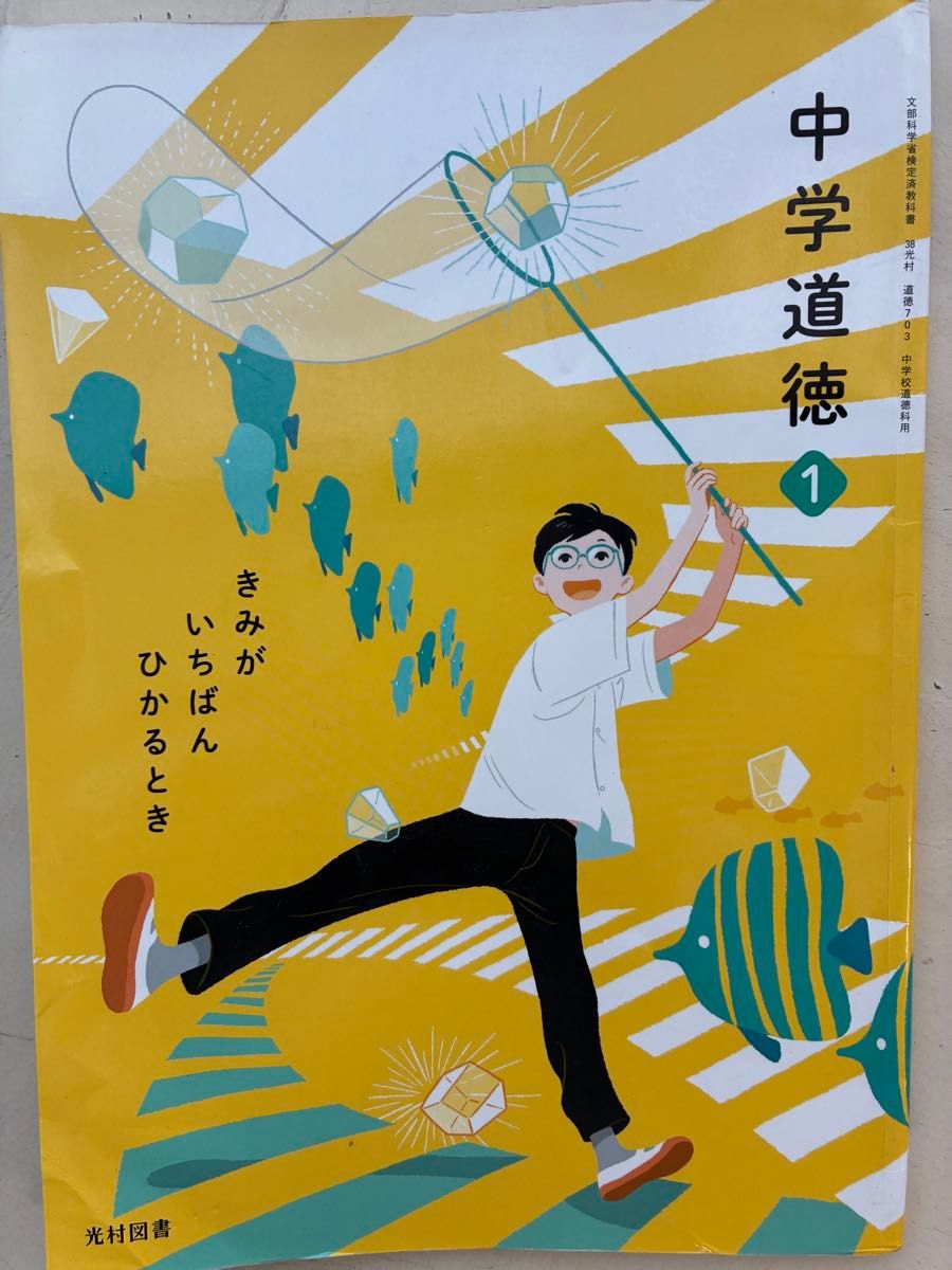 中学道徳1 きみが一番ひかるとき 光村図書 中学校道徳 教科書｜Yahoo