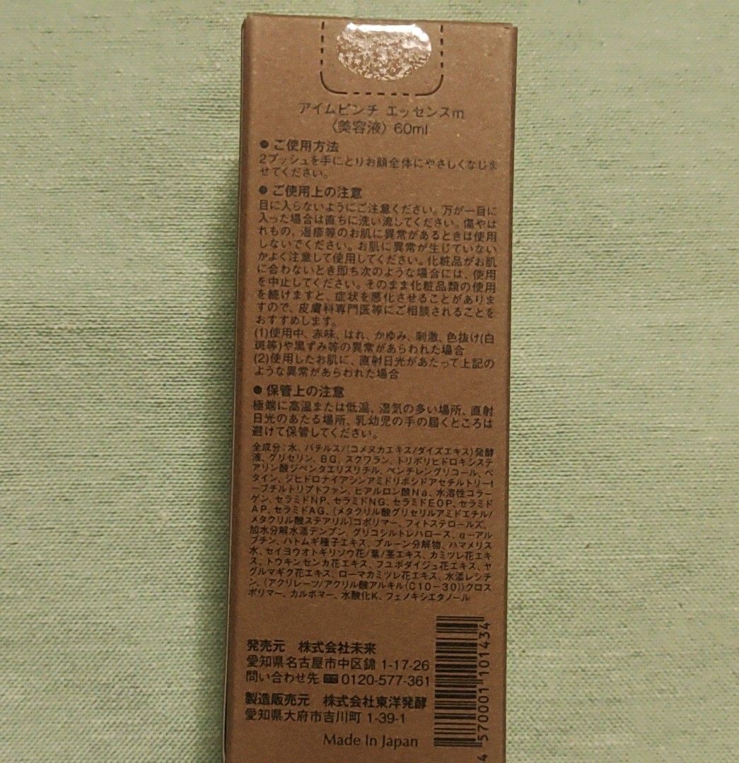 新品未開封】アイムピンチ I'm PINCH エッセンスm 美容液 60ml 送料