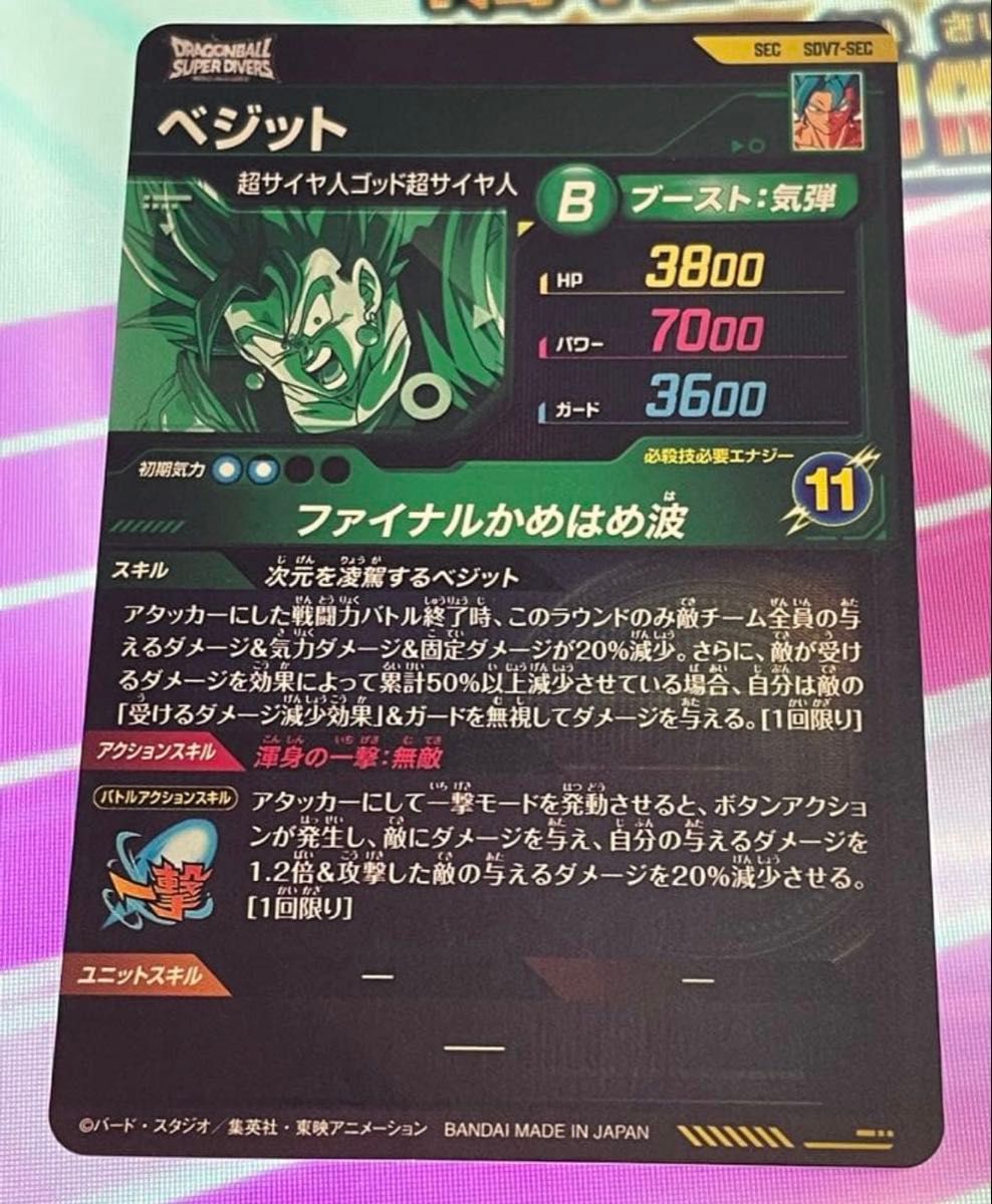 ドラゴンボールスーパーダイバーズ 7弾 SDV7-SEC ベジット