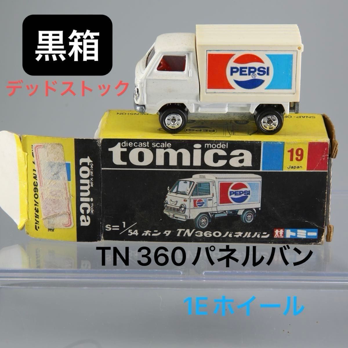 トミカ19 ホンダTN360パネルバン 1Eホイール ペプシ 日本製黒箱 新品