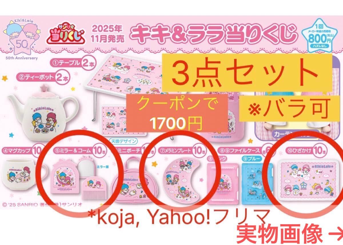 キキララ当りくじ 3点セット ミラー&コーム メラミンプレート ひざかけ