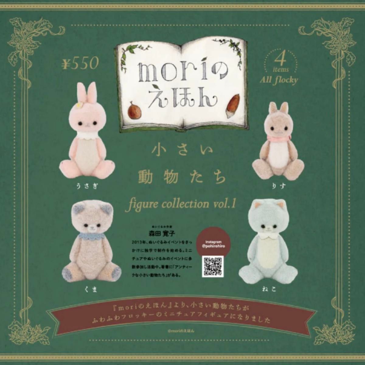 moriのえほん 小さい動物たち フィギュアコレクション ガチャ
