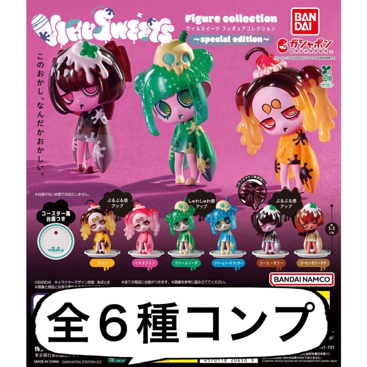 ウイルスイーツ VIRUSWEETS special edition コンプリート スペシャル