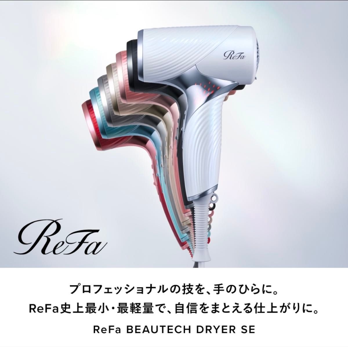 ReFa ビューテック ドライヤー SE 人気色シャンパンゴールド+公式