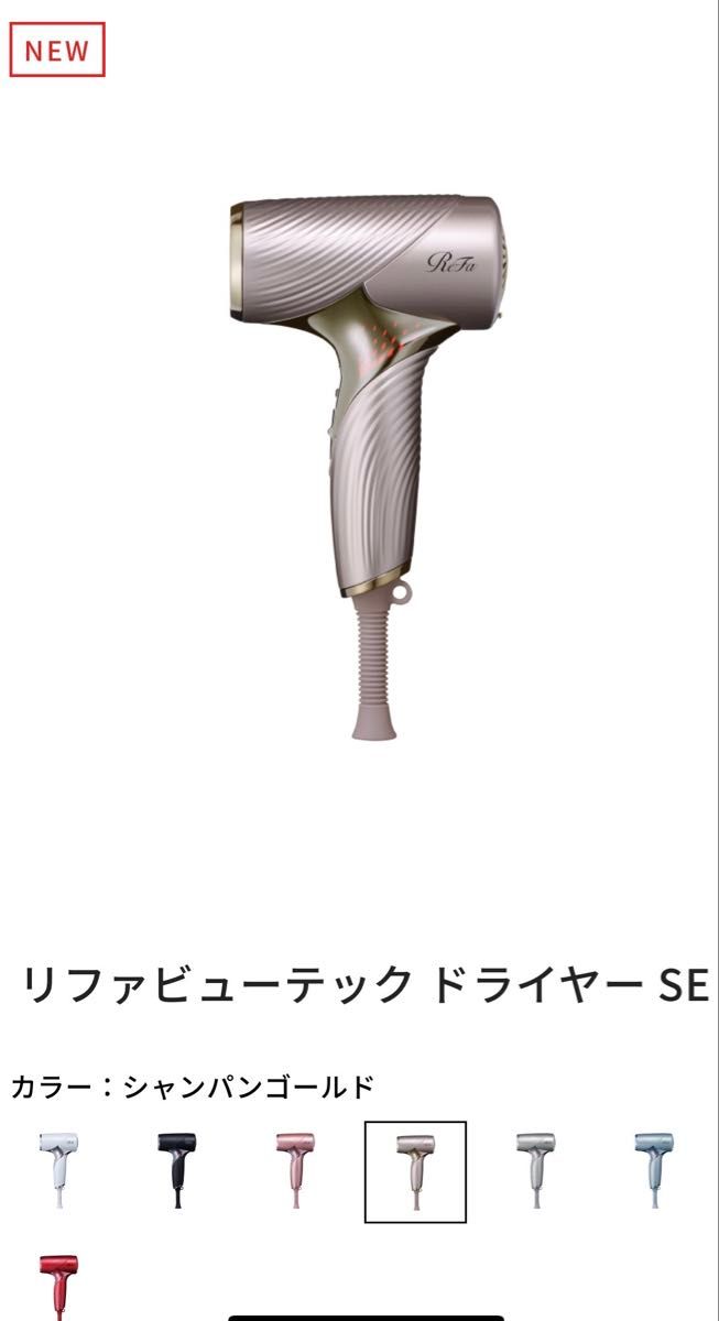ReFa ビューテック ドライヤー SE 人気色シャンパンゴールド+公式