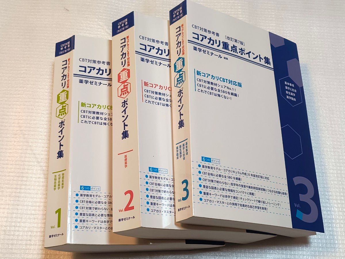 薬学ゼミナール コアカリ重点ポイント集 改訂第7版 Vol 1 2 3 3冊
