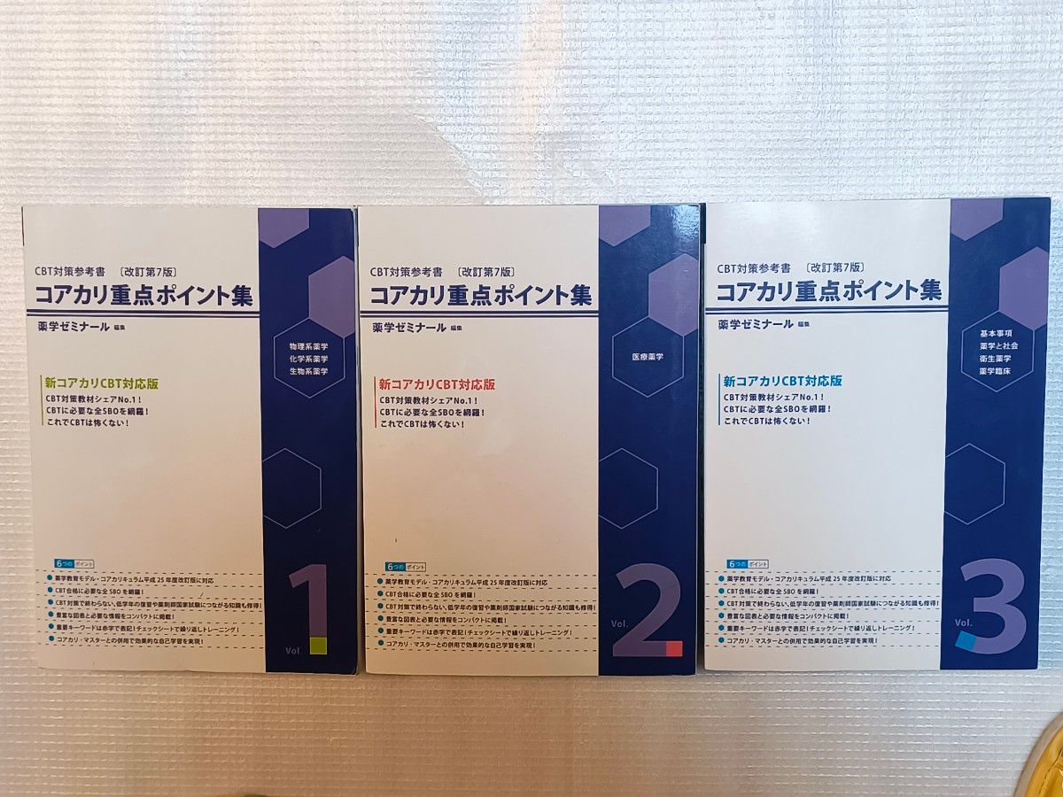 薬学ゼミナール コアカリ重点ポイント集 改訂第7版 Vol 1 2 3 3冊