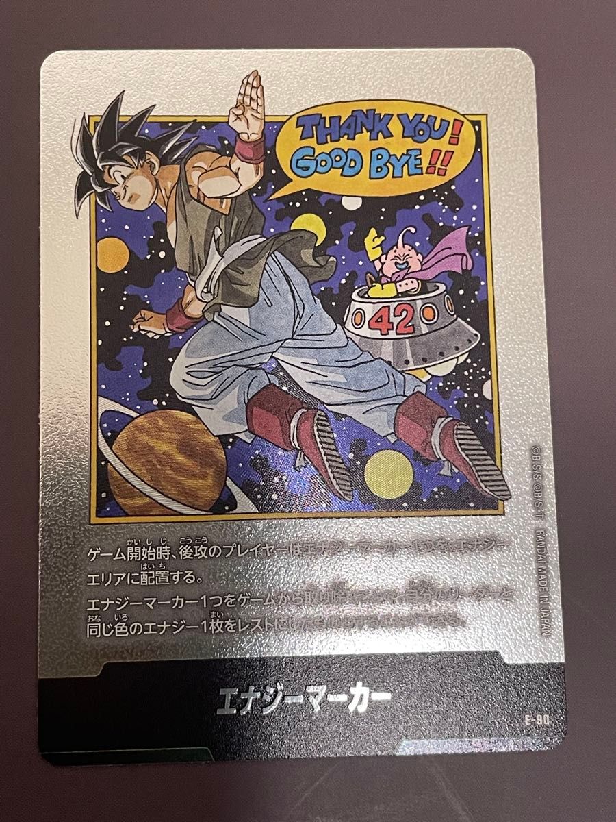 エナジーマーカー E-90 42巻 最終巻 銀 バイバイ悟空 MANGA BOOSTER 02