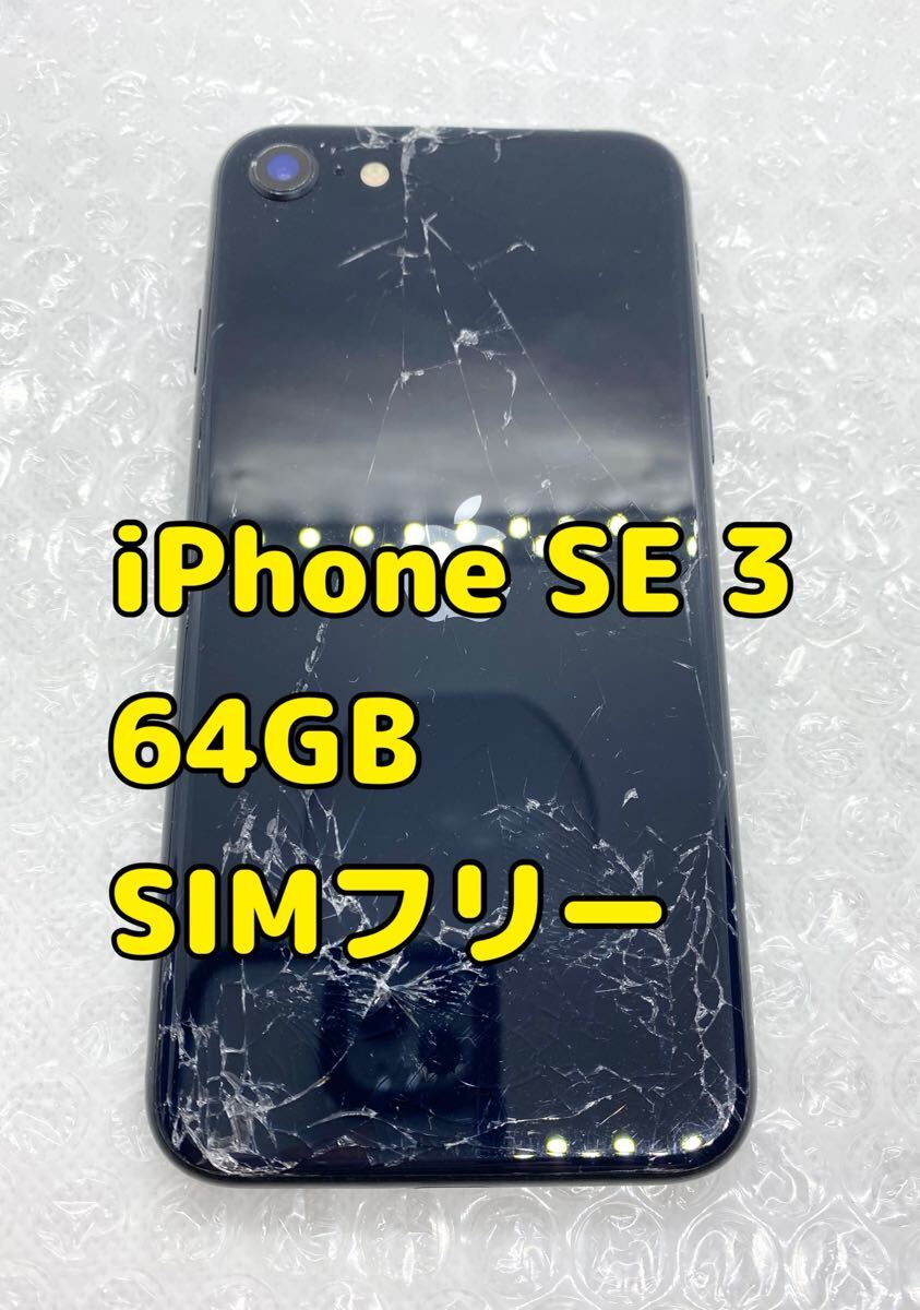 iPhone SE3 ブラック ジャンク品 iPhone SE (第3世代) ブラック 本体