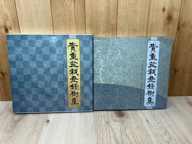 貴重盆栽登録樹集 最新 昭和55年～令和3年/日本盆栽協会