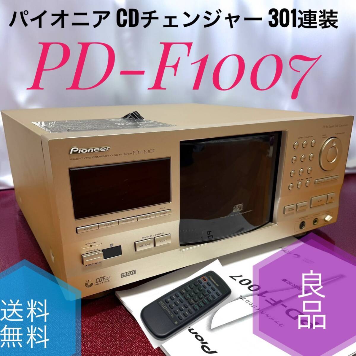 送料無料 良品 Pioneer パイオニア PD-F1007 世界最多 301枚 CD