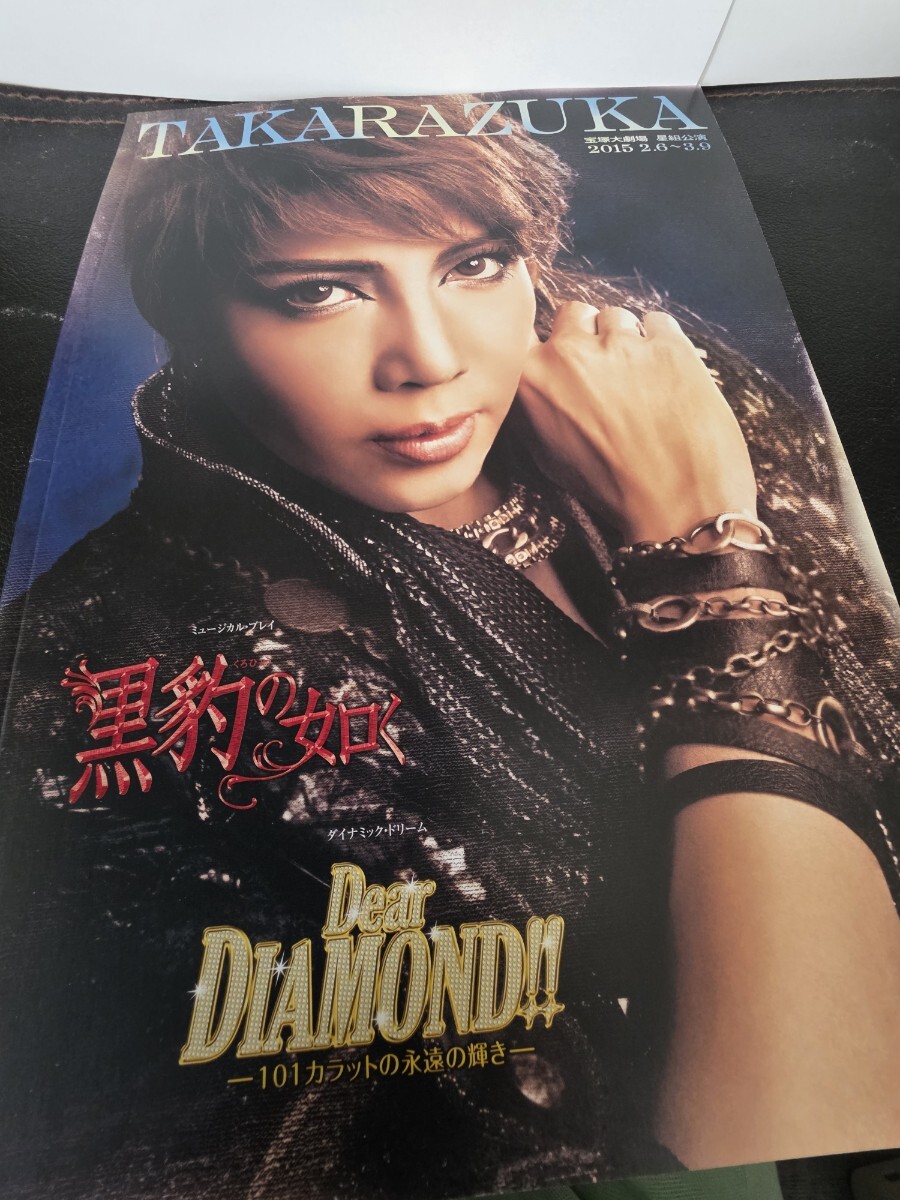 宝塚歌劇団星組公演『黒豹の如く』『Dear DIAMOND 』公演パンフレット